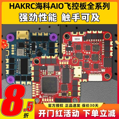 海科F722AIO飞控F7226F74126穿越机飞塔无人机飞控板F41140A50A6S