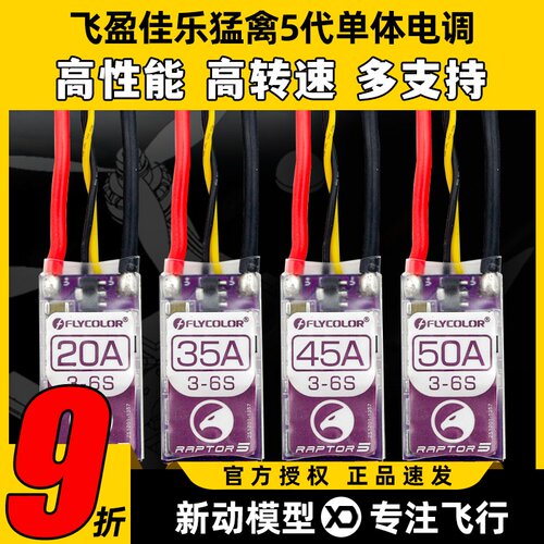 飞盈佳乐电调高性能高转速多支持