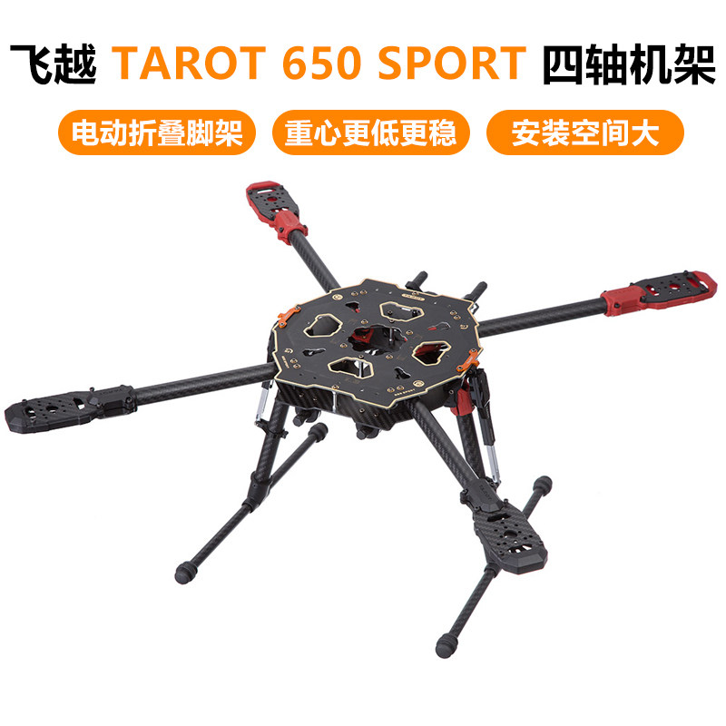 飞越 Tarot 650 Sport 四轴 机架 带收放脚架 TL65S01 无人机航拍