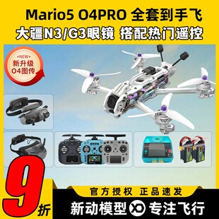 speedybee mario5 DC马里奥5穿越机O4图传5寸穿越机全套到手飞fpv