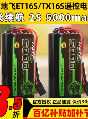 HATE遥控电池穿越机TX16S天地飞ET16S控电5000mah2S大容量K12电池
