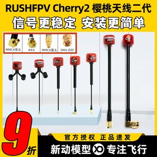 RUSHFPV樱桃天线二代5.8G圆极化穿越机无人机图传Y型天线左右旋