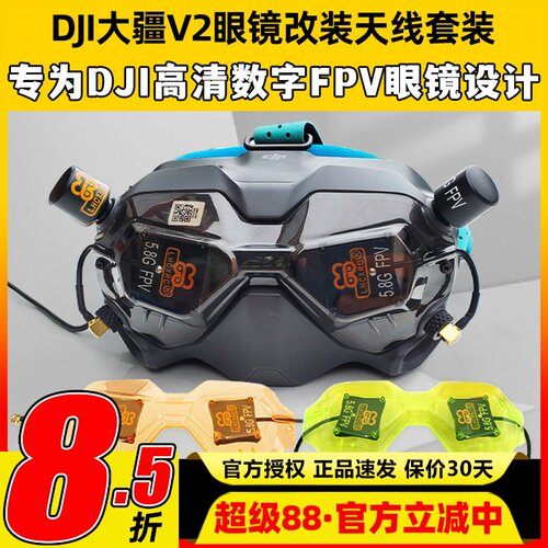 大疆FPV眼镜天线高增益更稳定