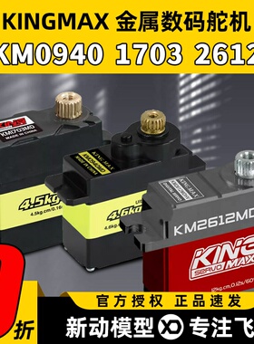 KINGMAX金属0940MD数码舵机9g1703MD金属舵机17g固定翼机器人车模