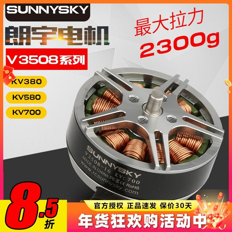 SunnySky郎宇朗宇无刷电机四轴盘式V3508多旋翼动力马达FPV穿越机