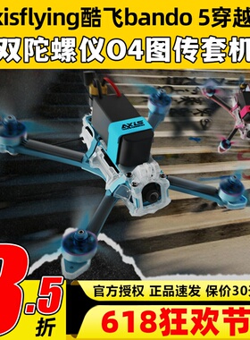 Axisflying酷飞bando 5穿越机双陀螺仪5寸fpv无人机O4图传整套机