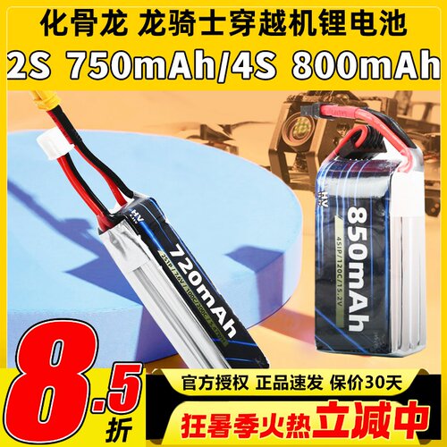 化骨龙HGLRC锂电池2s720mAh 4S 850mAh龙骑士穿越机适用无人机FPV