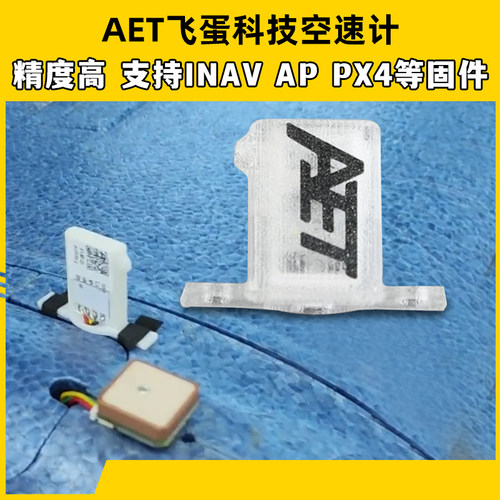飞蛋科技空速计固定翼INAV AP PX4巡航空速计传感器航模起飞远航