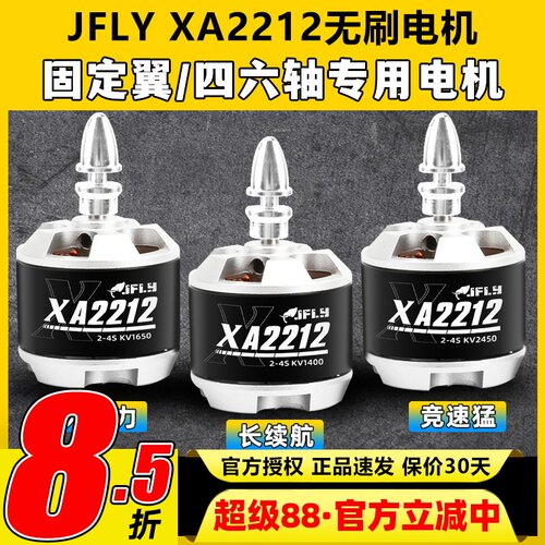 JFLY象飞乐无刷电机2212固定翼