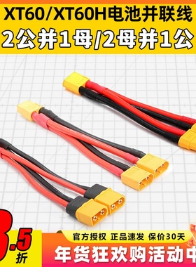 XT60电池并联线 耐热硅胶线12AWG 2公头并1母头 双电池并联线