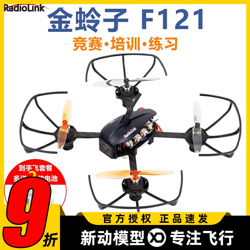乐迪F121金蛉子无人机1S室内迷你小四轴穿越机FPV空心杯新手入门