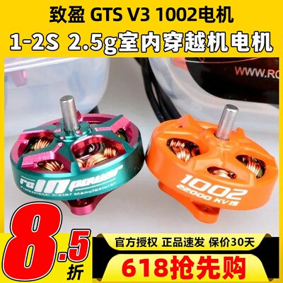 致盈动力GTS V3 1002无刷电机穿越机无人机航模1s2s室内动力马达