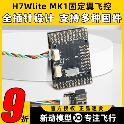 FlyingRC H7Wlite MK1 h743固定翼飞控穿越机高精气压计传感器fpv