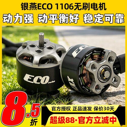 EMAX银燕ECO1106无刷电机航模穿越机FPV动力马达2s无人机4500KV刷