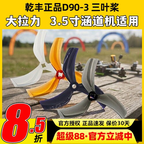 乾丰D90桨噪音低拉力大效率高