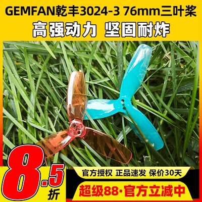 GEMFAN乾丰3024-3 76mm三叶桨适配FPV穿越机桨叶无人机足球螺旋桨
