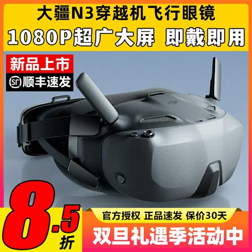 DJI大疆N3眼镜FPV第一视角