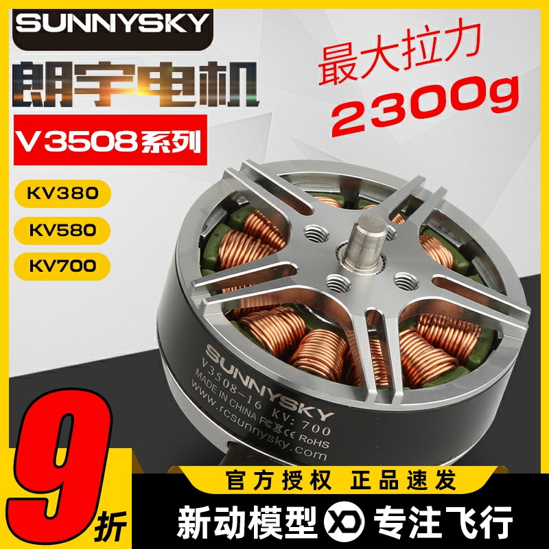 SunnySky郎宇朗宇无刷电机四轴盘式V3508多旋翼动力马达FPV穿越机