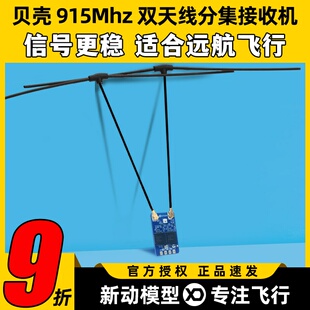 BAYCK贝壳915Mhz Dual core RX分集接收机ELRS接收机双天线长距离