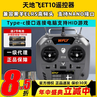WFLY天地飞ET10遥控器固定翼航模无人穿越机FPV飞机支持黑羊ELRS