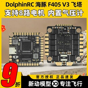 DolphinRC海豚F405V3飞控50A/60A飞塔AM32位电调BEC适用5-8寸机
