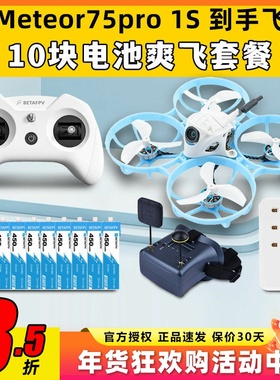 meteor75pro百达fpv圈圈机1s无人机betafpv穿越机到手飞套机整机