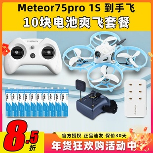 meteor75pro百达fpv圈圈机1s无人机betafpv穿越机到手飞套机整机