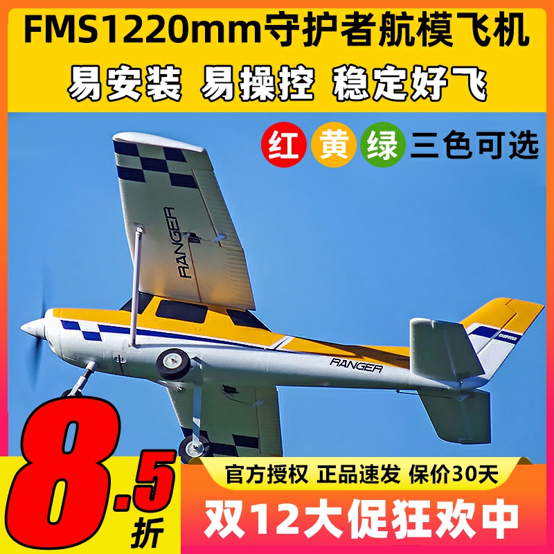 FMS守护者航模易安装易操控稳定