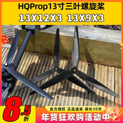 hqpropmacroquad13寸三叶螺旋桨