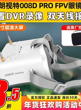 朗视特008D PRO FPV眼镜眼罩模拟图传眼镜穿越机无人机5.8G高清