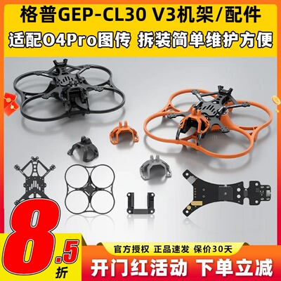 GEPRC格普GEP-CL30 V3 O4 Pro穿越机FPV机架配件竞速比赛套装