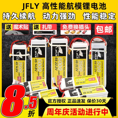 JFLY象飞乐航模锂电池2S3S4S6S