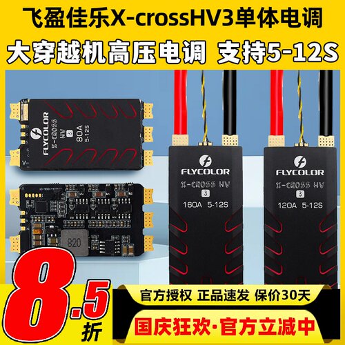 飞盈佳乐X-crossHV3单体电调