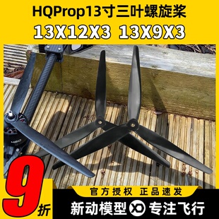 hqprop 13寸桨叶三叶螺旋桨四轴桨多旋翼无人机桨叶 macroquad