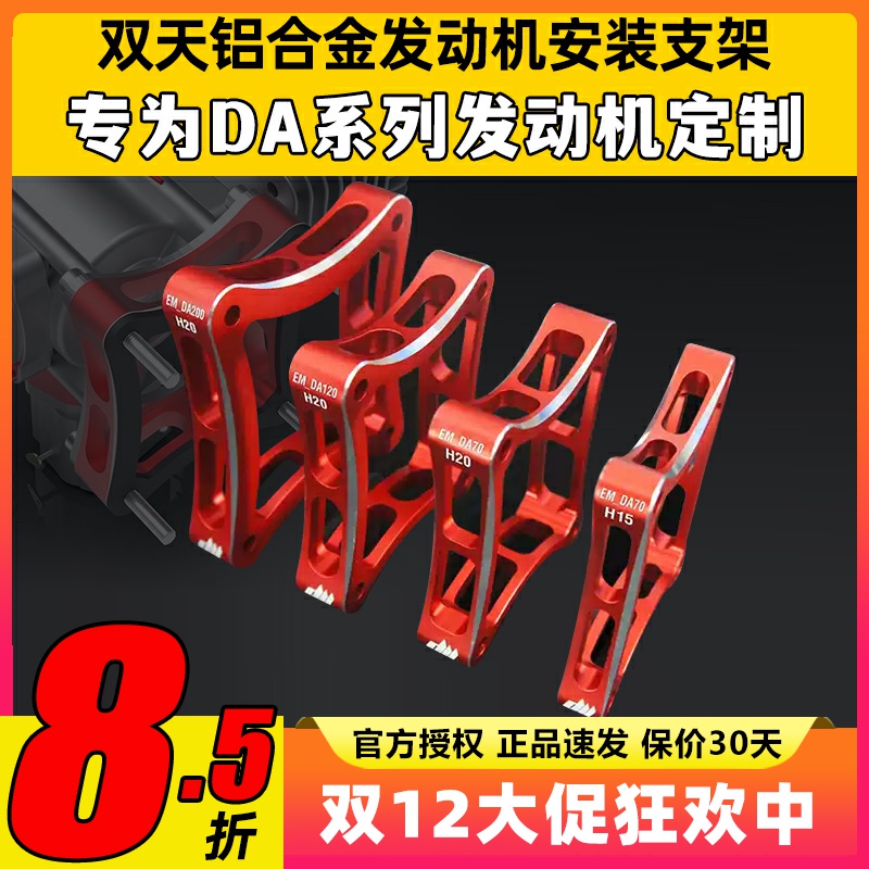 双天铝合金发动机安装支架适配DA70DA120DA200兼容主流模型发动机