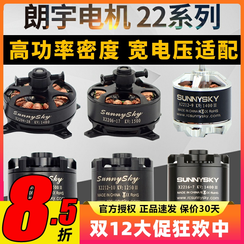 sunnysky朗宇X22系列无刷电机