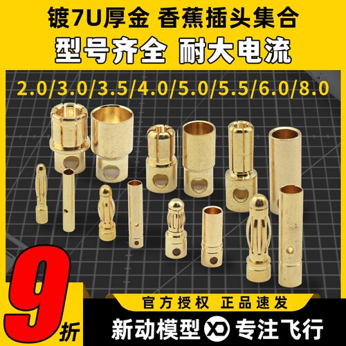 航模香蕉头纯铜镀金电调3.0MM 4.0MM 5.5MM 6.0MM8.0MM