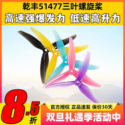 Hurricane乾丰51477花飞竞速桨叶5寸穿越机双兼容孔位FPV穿越机