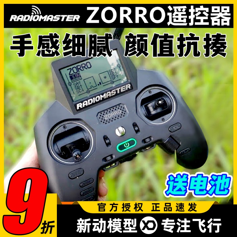 佐罗遥控器穿越机手柄控ELRS