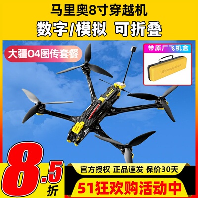 SpeedyBee Mario8穿越机到手飞整DC模拟数字图传8寸远航机无人机