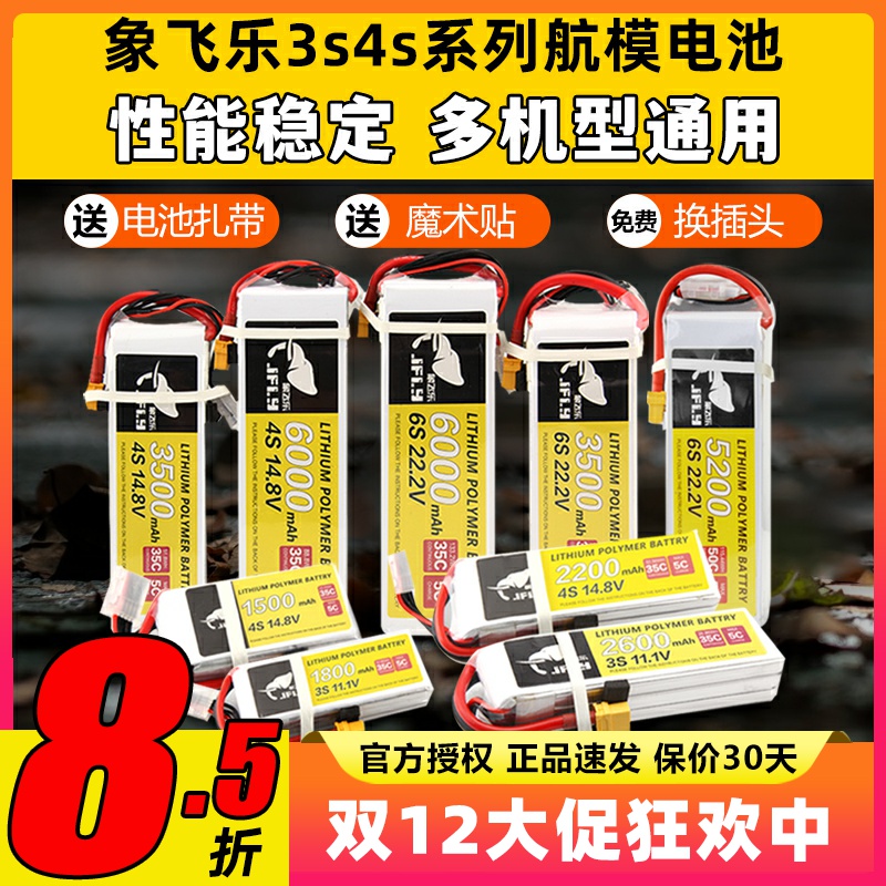 Jfly象飞乐航模电池3s锂电池4s航模锂电池2200mAh25C固定翼无人机