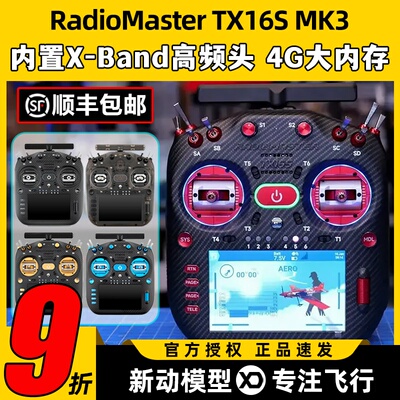 RadioMaster TX16S MK3遥控器MAX双频穿越机航模遥控器霍尔2.4G