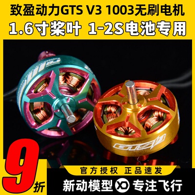 致盈电机GTS v3无刷电机1003穿越机室内圈圈机2s动力马达10000kv