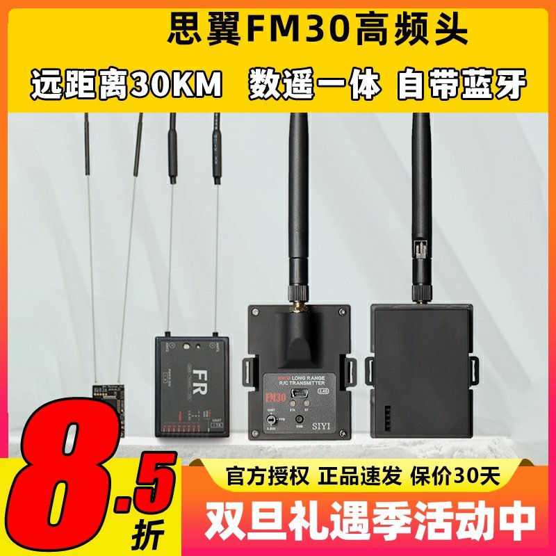 思翼FM30高频头数摇一体超远距离