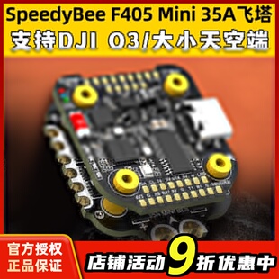 SpeedyBee Mini飞塔BLS 35A穿越机电调四合一飞控无人机FPV F405