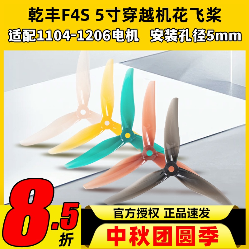GEMFAN乾丰Freestyle 4桨叶航模5寸穿越机FPV花飞竞速航拍螺旋桨