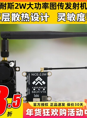 耐斯NICE图传2W大功率2000MW发射模块远距离无线FPV固定翼穿越机