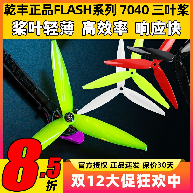乾丰Flash7040三叶桨竞速远距