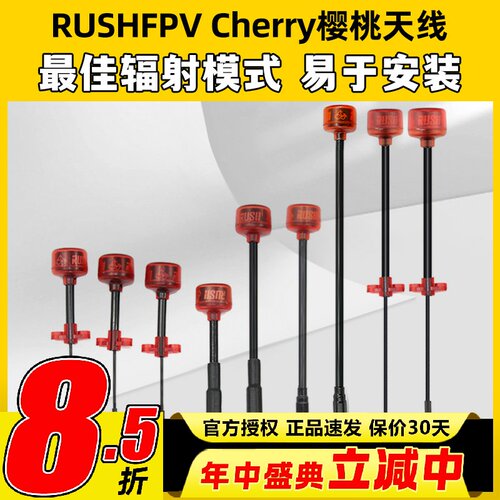 FPV穿越机天线RUSHCherry小樱桃