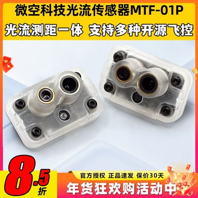 微空科技光流传感器MTF-01P光流测距一体无人机室内定位测距模块